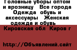 Головные уборы оптом и врозницу - Все города Одежда, обувь и аксессуары » Женская одежда и обувь   . Кировская обл.,Киров г.